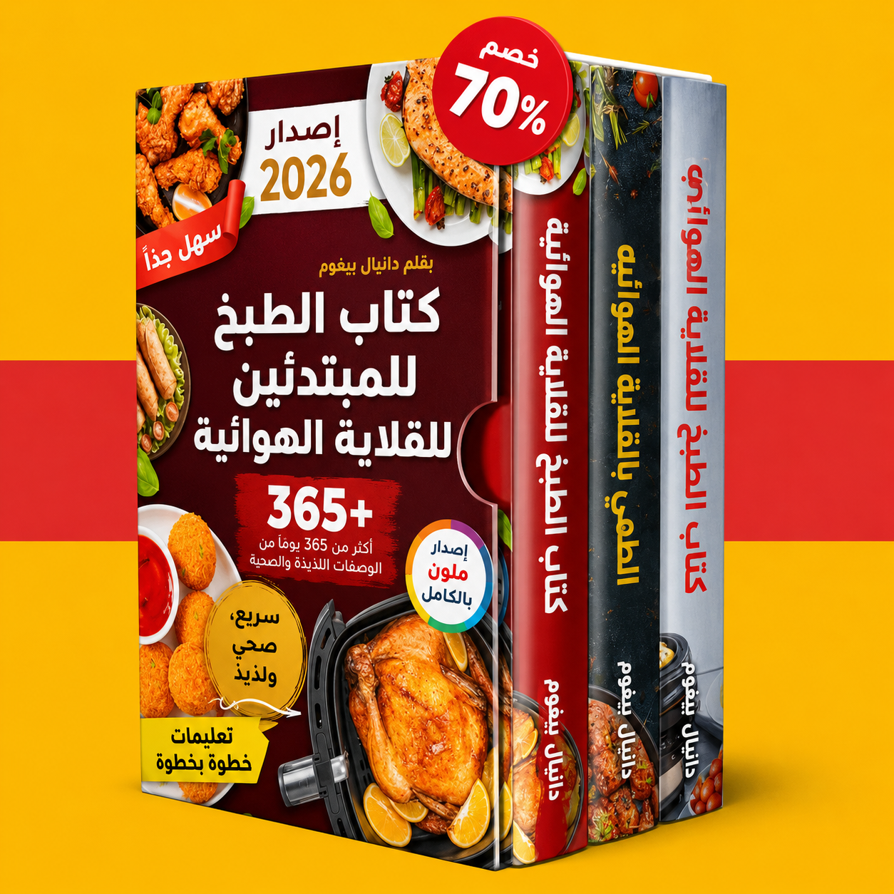 كتاب وصفات المقلاة الهوائية للمبتدئين + 2 مكافآت