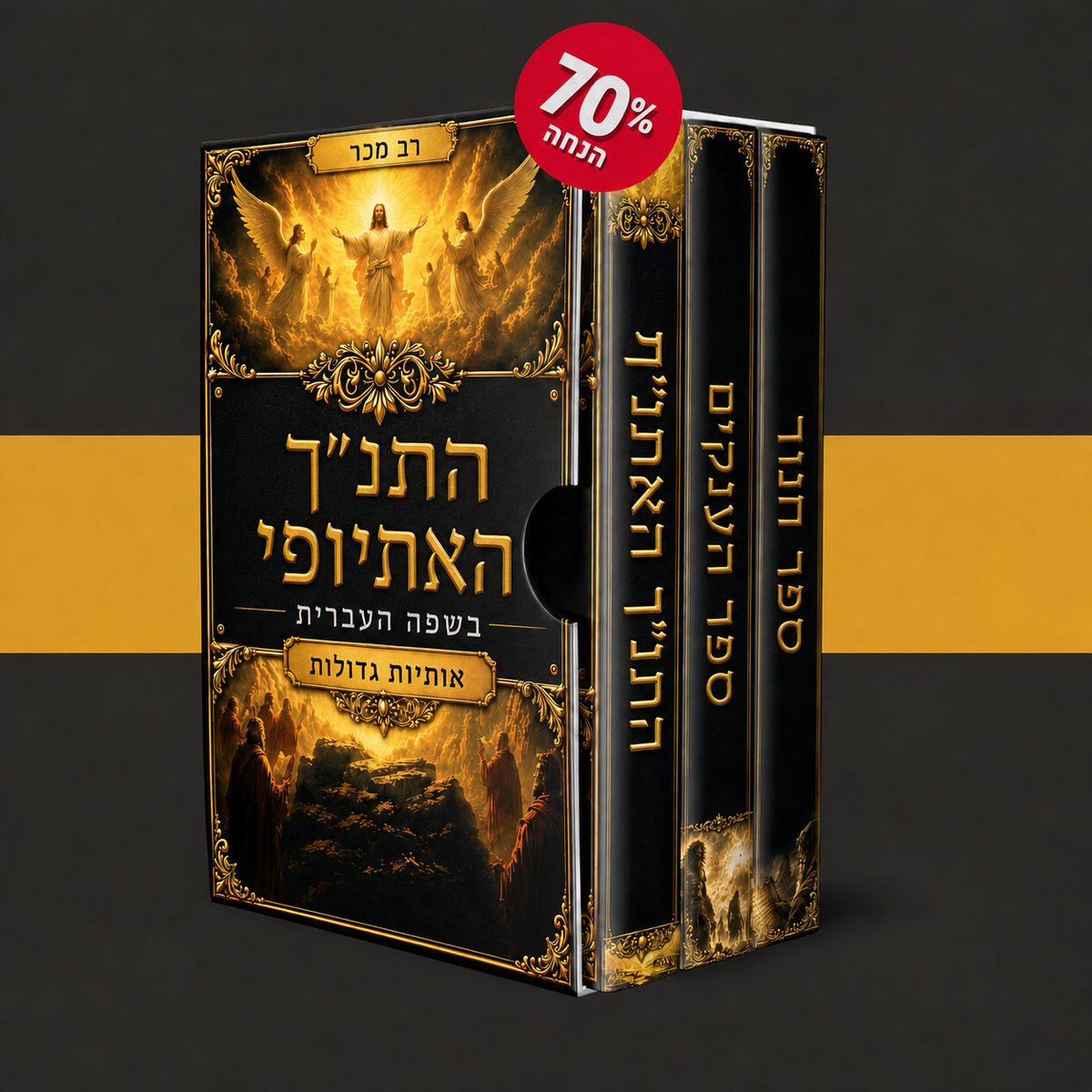 תנ"ך אתיופי + 2 בונוסים
