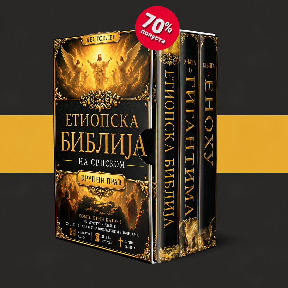 Етиопска Библија + 2 БОНУСА
