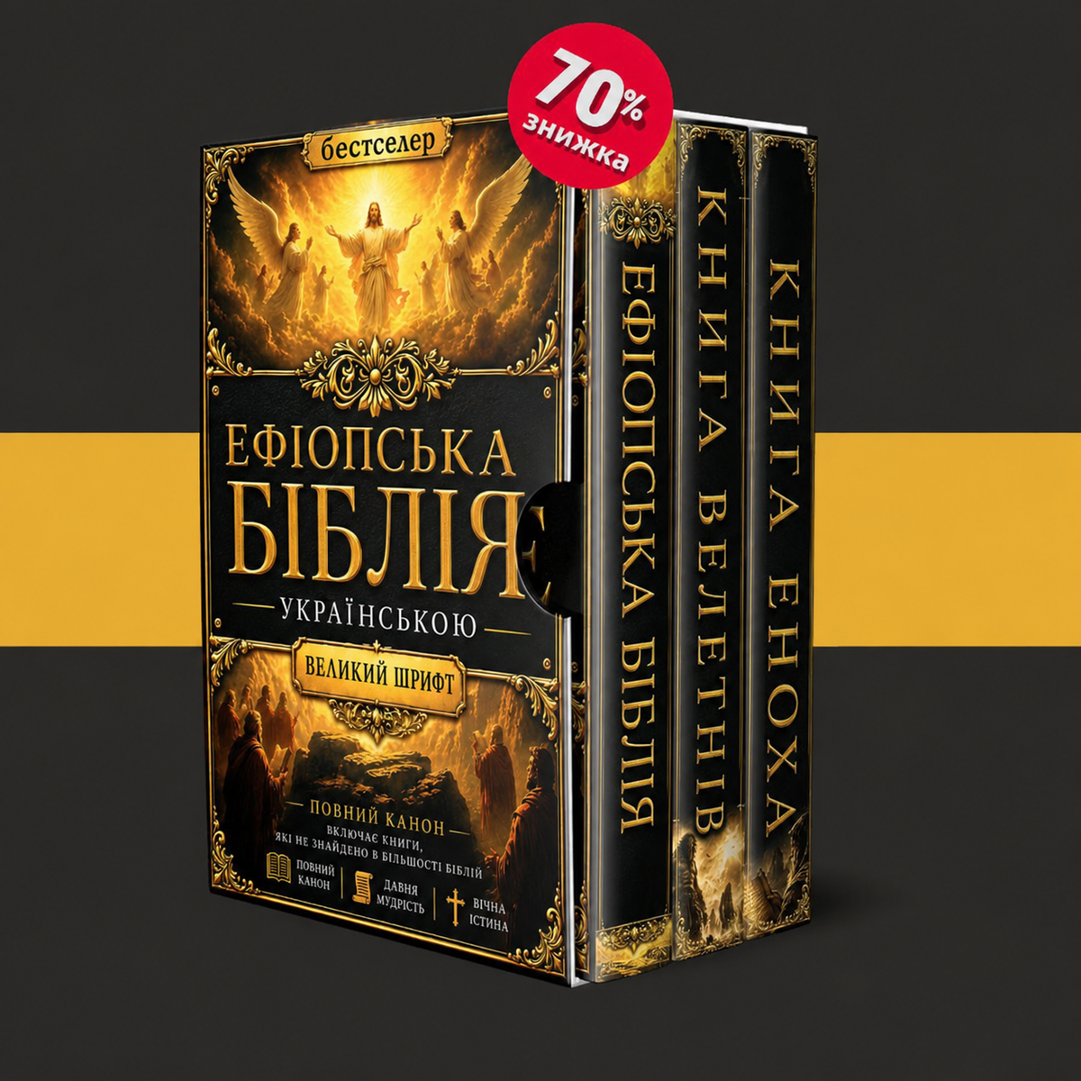Ефіопська Біблія + 2 БОНУСИ
