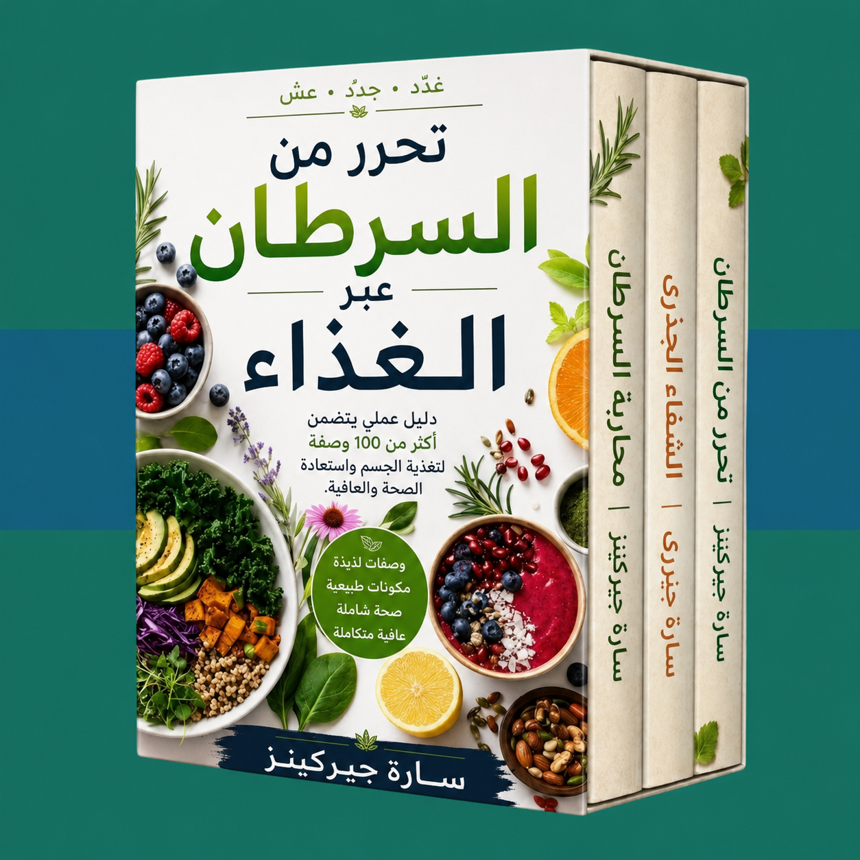 النظام الغذائي المضاد للسرطان: كيفية تناول الطعام بشكل أفضل لحماية الجسم