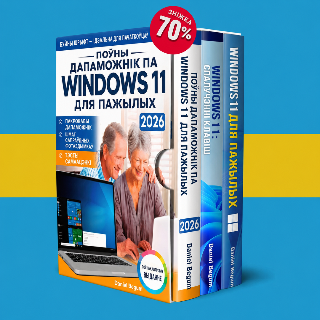 Пакет Windows 11 для пажылых людзей
