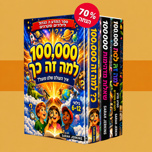 אוסף 100,000 הלמה – מארז רבי מכר 2026