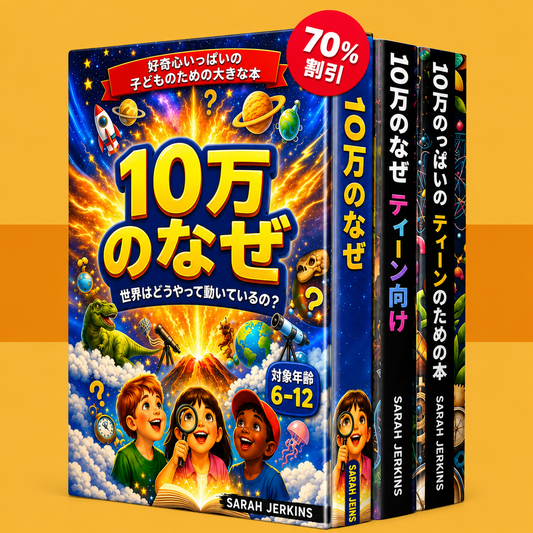 10万のなぜコレクション – ベストセラー パック 2026