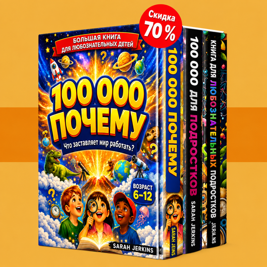 Коллекция 100 000 почему – Набор бестселлеров 2026