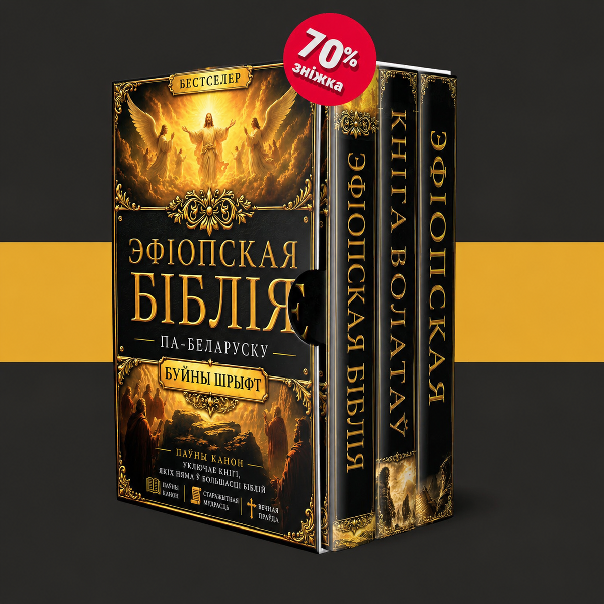 Эфіопская Біблія + 2 БОНУСА