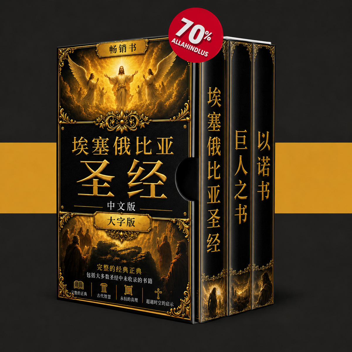 埃塞俄比亚圣经 + 2 个奖金