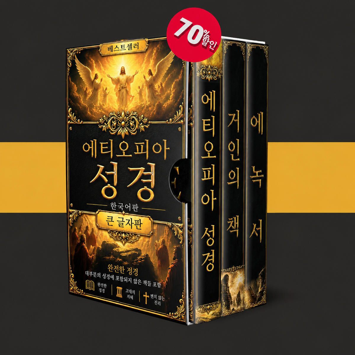 에티오피아 성경 + 2 보너스