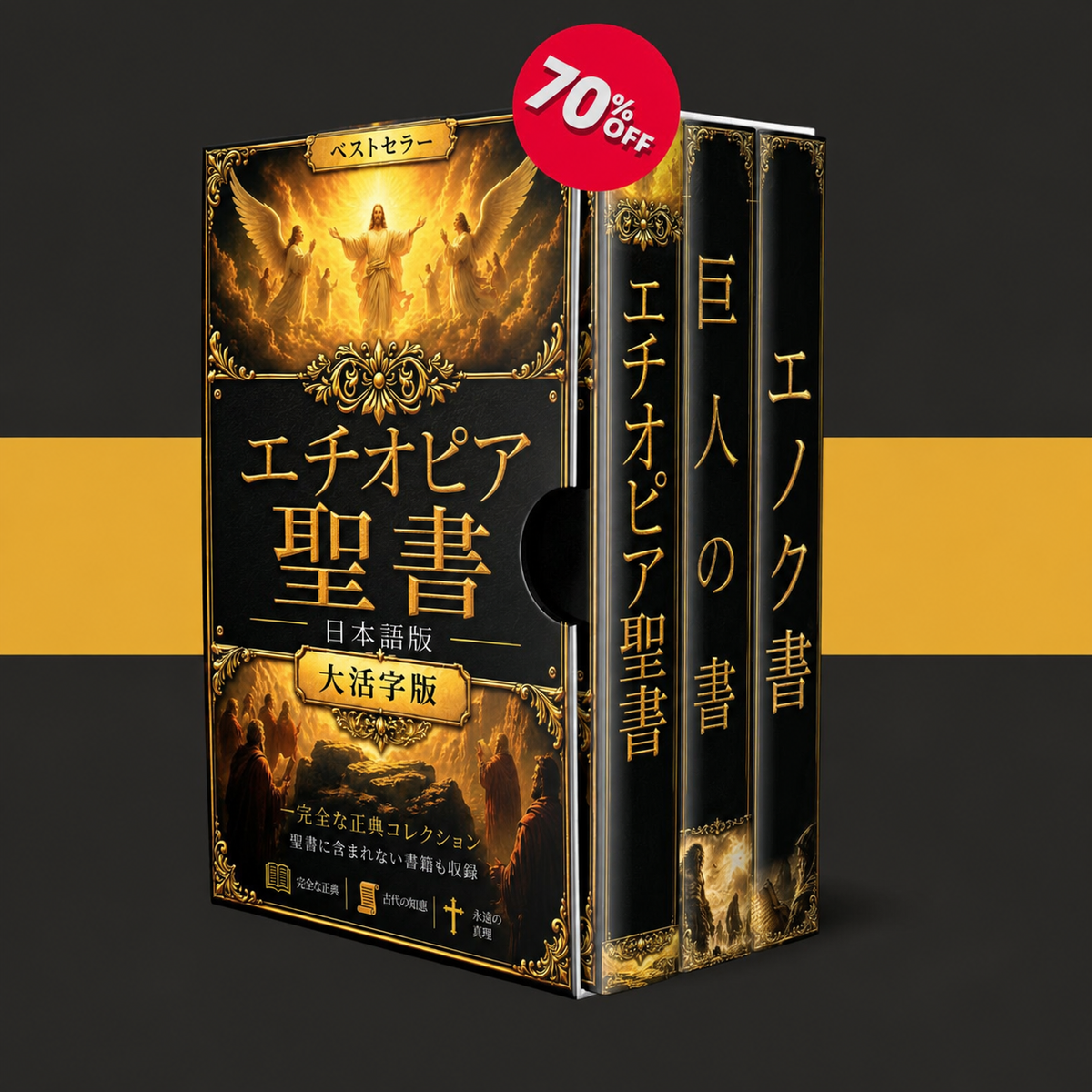 エチオピア語聖書 + 2 ボーナス