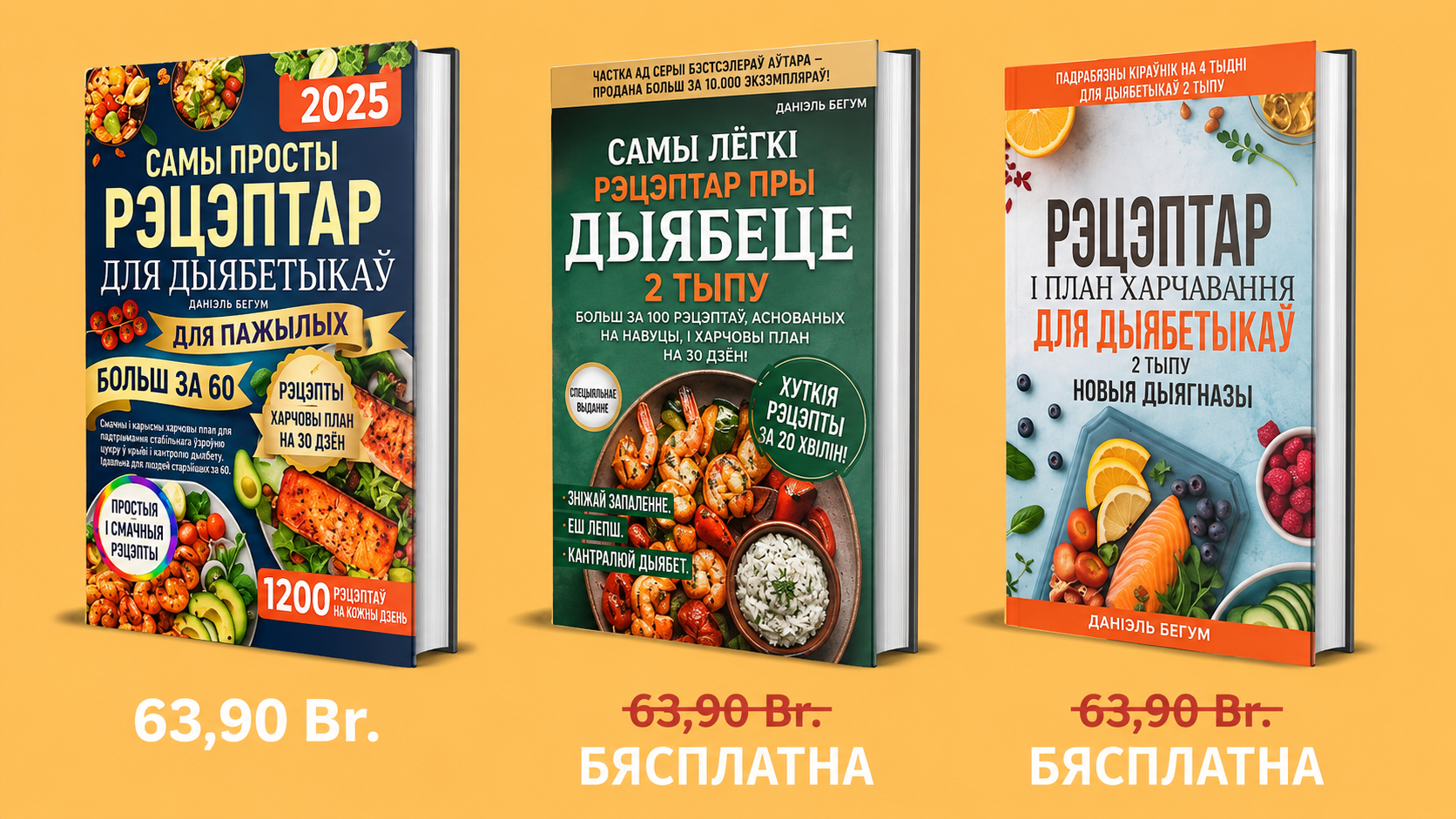 пакет з 3 кніг - дыета пры дыябеце