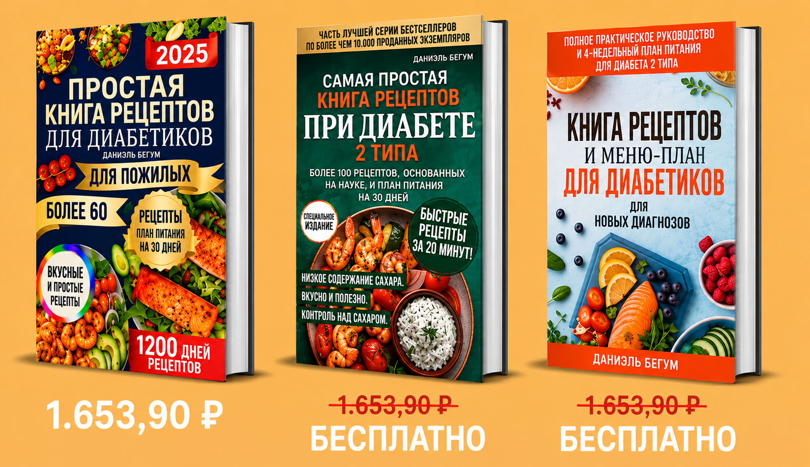 пакет из 3 книг - диета при диабете