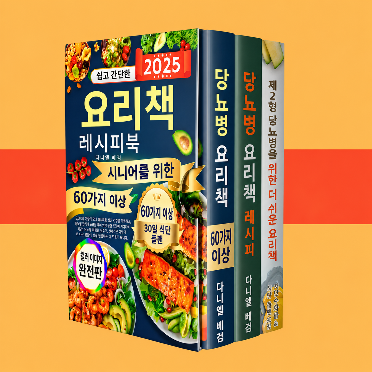 60세 이후 가장 쉬운 당뇨 식단