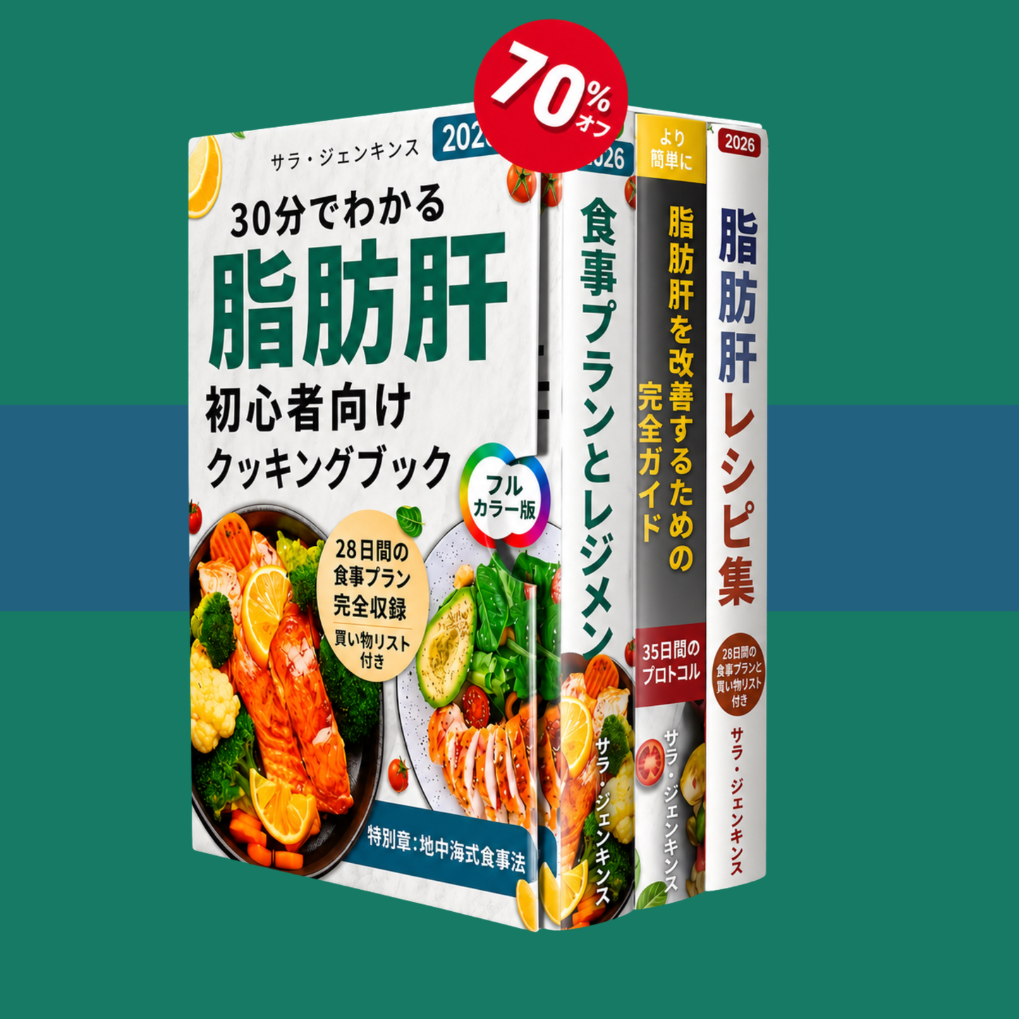 脂肪肝ダイエット完全版クックブック 初心者+2 ボーナス