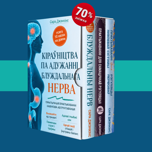 Кіраўніцтва па аздараўленні блукаючага нерва + 2 БОНУСА