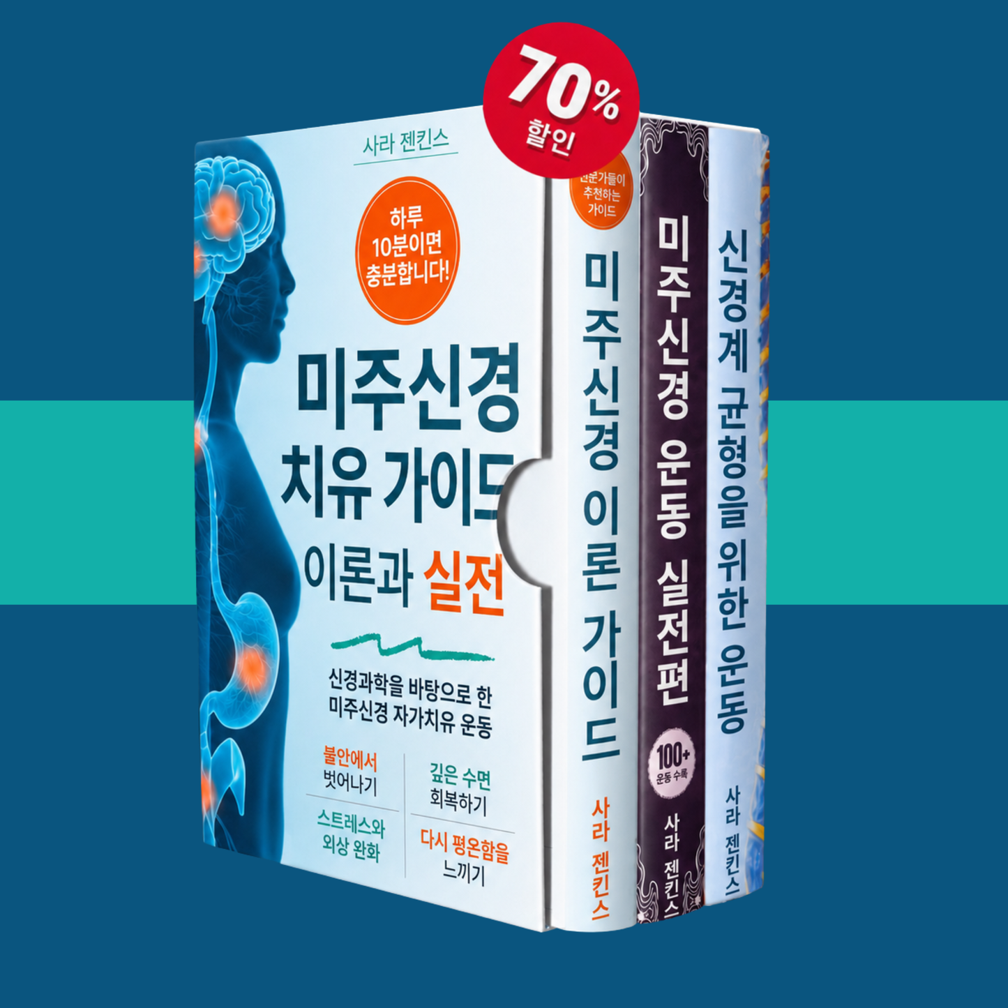 미주 신경 치유 가이드 + 2 보너스