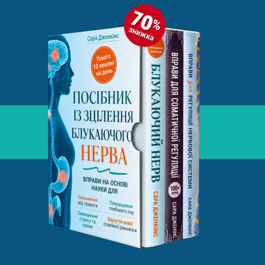 Посібник із лікування блукаючого нерва + 2 БОНУСИ