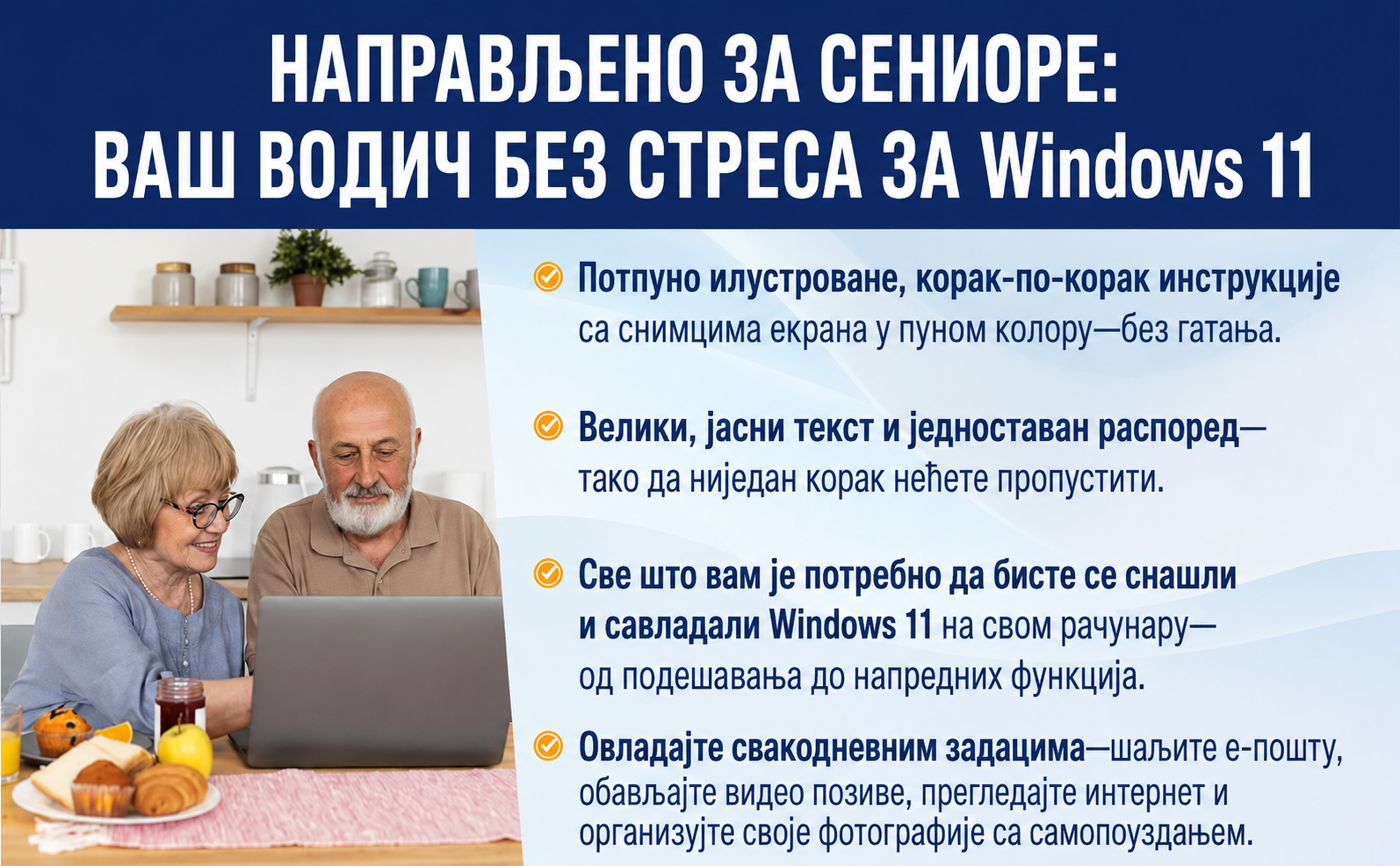 Старији и Windows 11