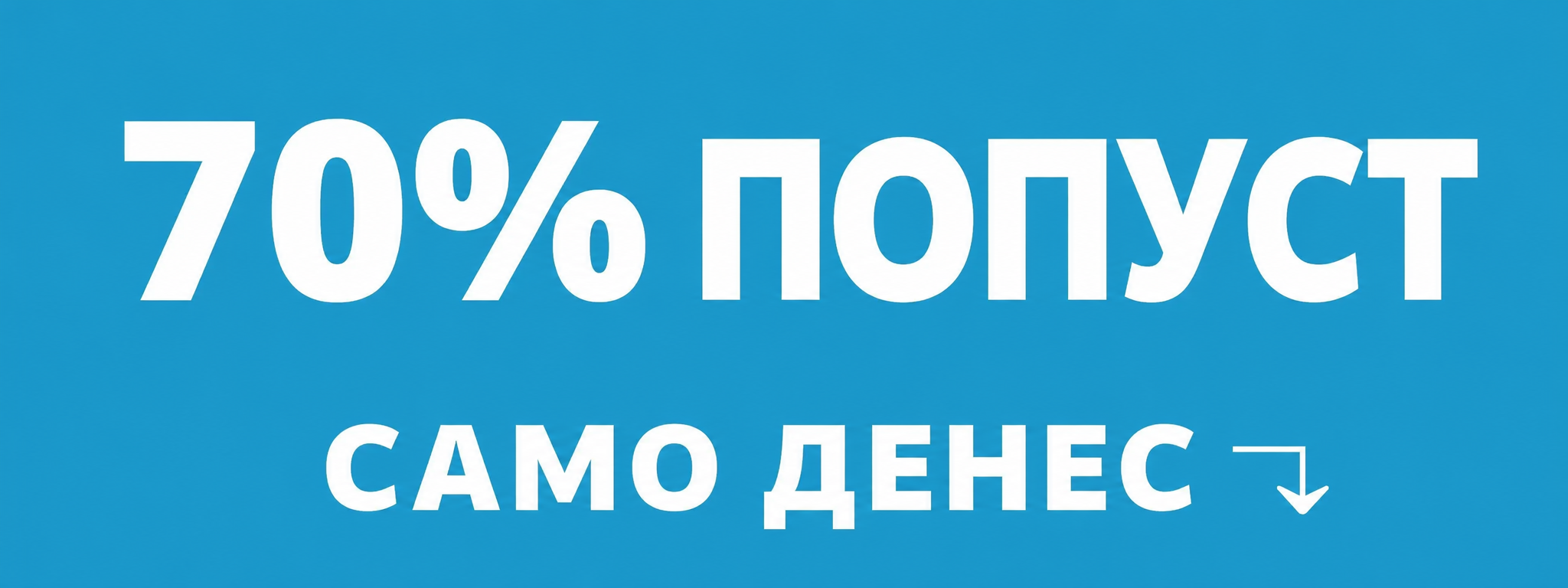 70% попуст ограничено време