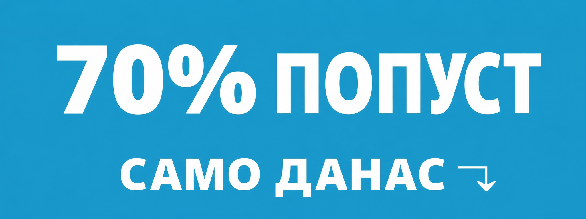 Попуст 70% ограничено време