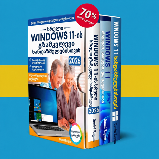 Windows 11-ის პაკეტი ხანდაზმულთათვის