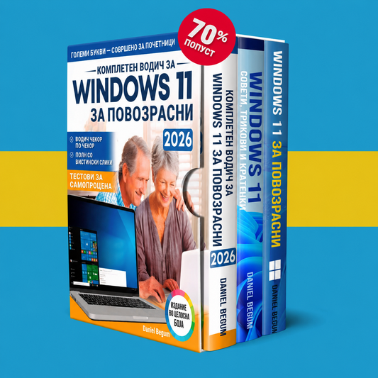 Пакет Windows 11 за постари лица